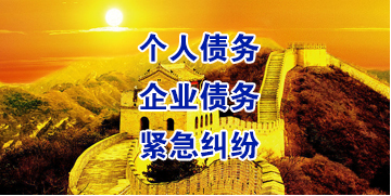 大庆要账公司